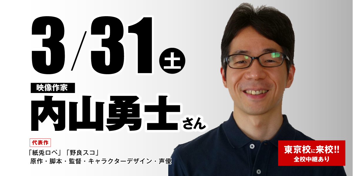 特別ゲスト 紙兎ロペなど制作 映像作家 内山勇士 さん体験入学開催 アニメ 声優 マンガ イラストの専門校 代々木アニメーション学院