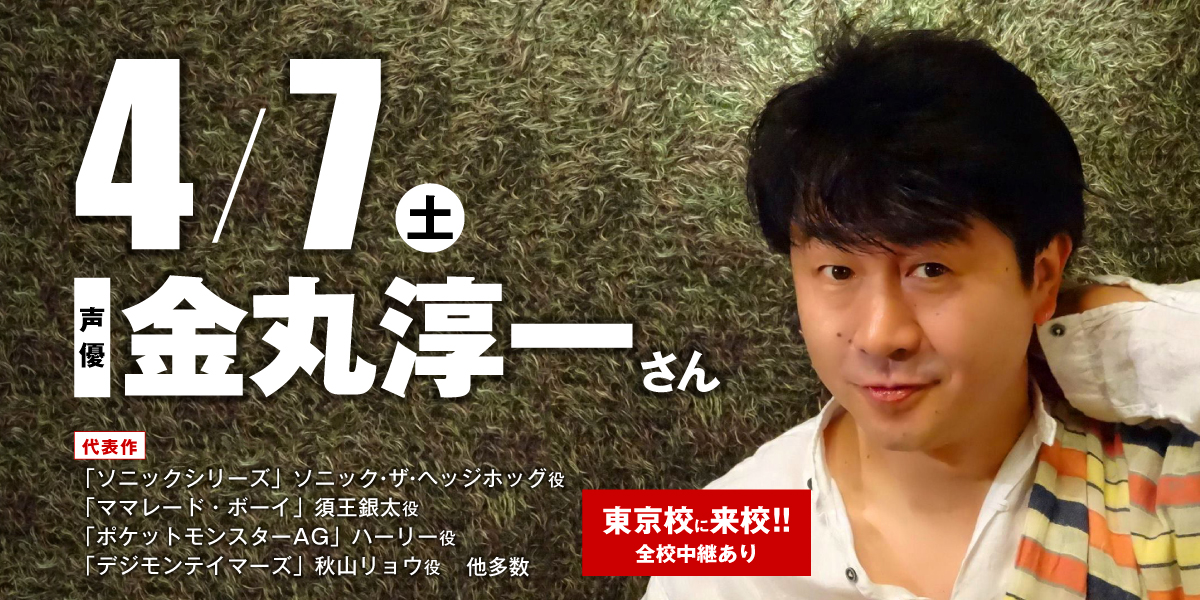 特別ゲスト ソニック ザ ヘッジホック 声優 金丸淳一 さん体験入学開催 アニメ 声優 マンガ イラストの専門校 代々木アニメーション学院 特別ゲスト ソニック ザ ヘッジホック 声優 金丸淳一 さん体験入学開催 アニメ 声優 マンガ イラストの専門校 代々木アニメーション学院