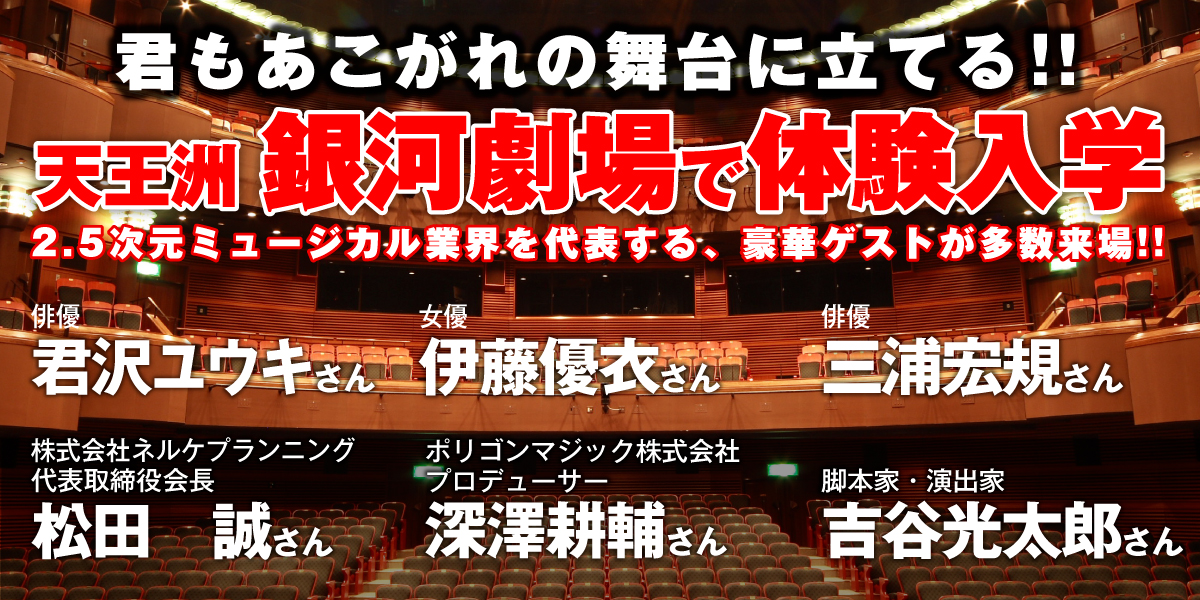 天王洲 銀河劇場で体験入学イベント開催！豪華ゲスト【君沢ユウキ／伊藤優衣／三浦宏規／松田　誠／深澤耕輔／ 吉谷光太郎】！ _サンプル