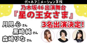 乃木坂46出演舞台「星の王女さま」に代アニ生3名出演決定！