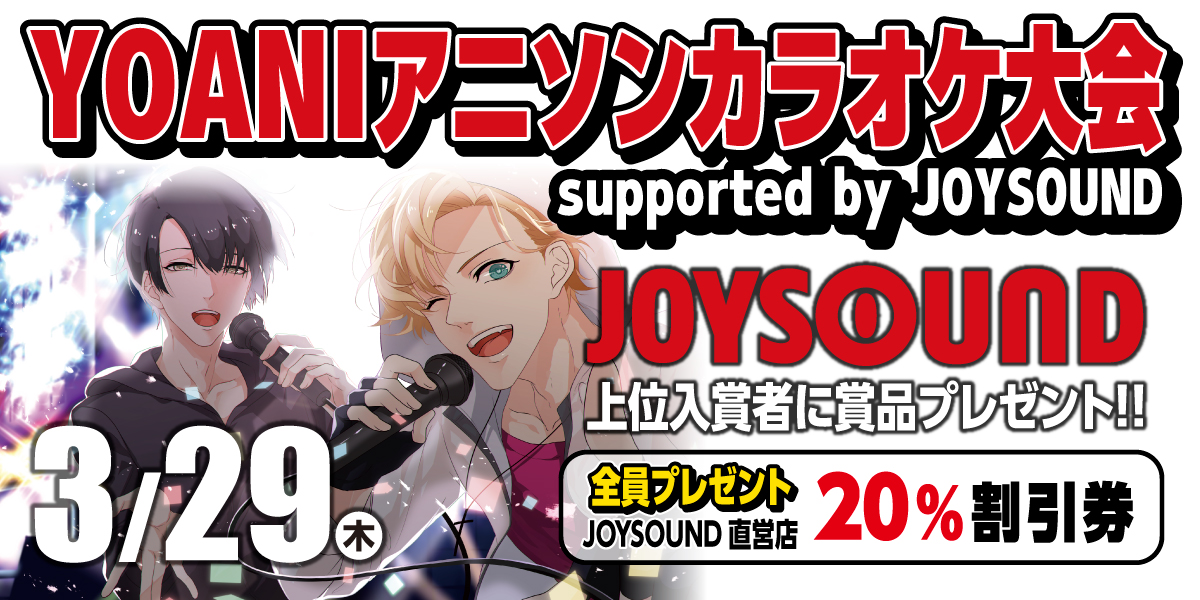 【3/29】YOANIアニソンカラオケ大会 supported by JOYSOUND 開催！参加費無料♪参加者全員特典、豪華賞品あり♪♪