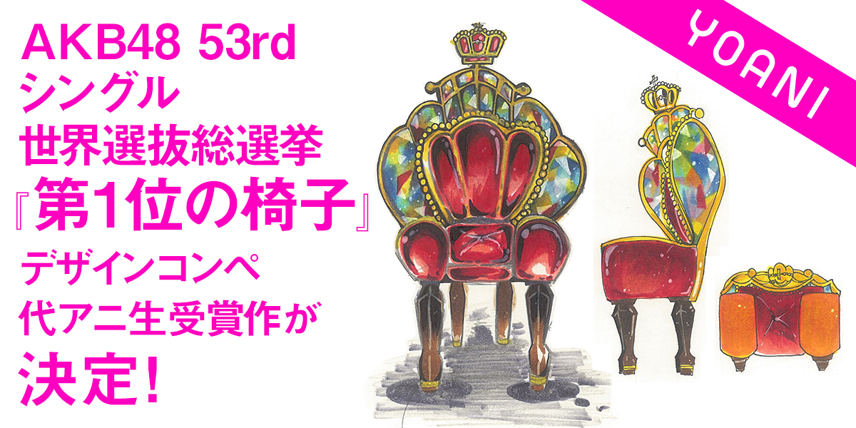Akb48 53rd シングル世界選抜総選挙 第1位の椅子 デザインコンペ代アニ生受賞作が決定いたしました アニメ 声優 マンガ イラストの専門校 代々木アニメーション学院