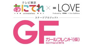 「あにてれ×=LOVE」コラボによる ステージプロジェクト「ガールフレンド（仮）」を発表！
