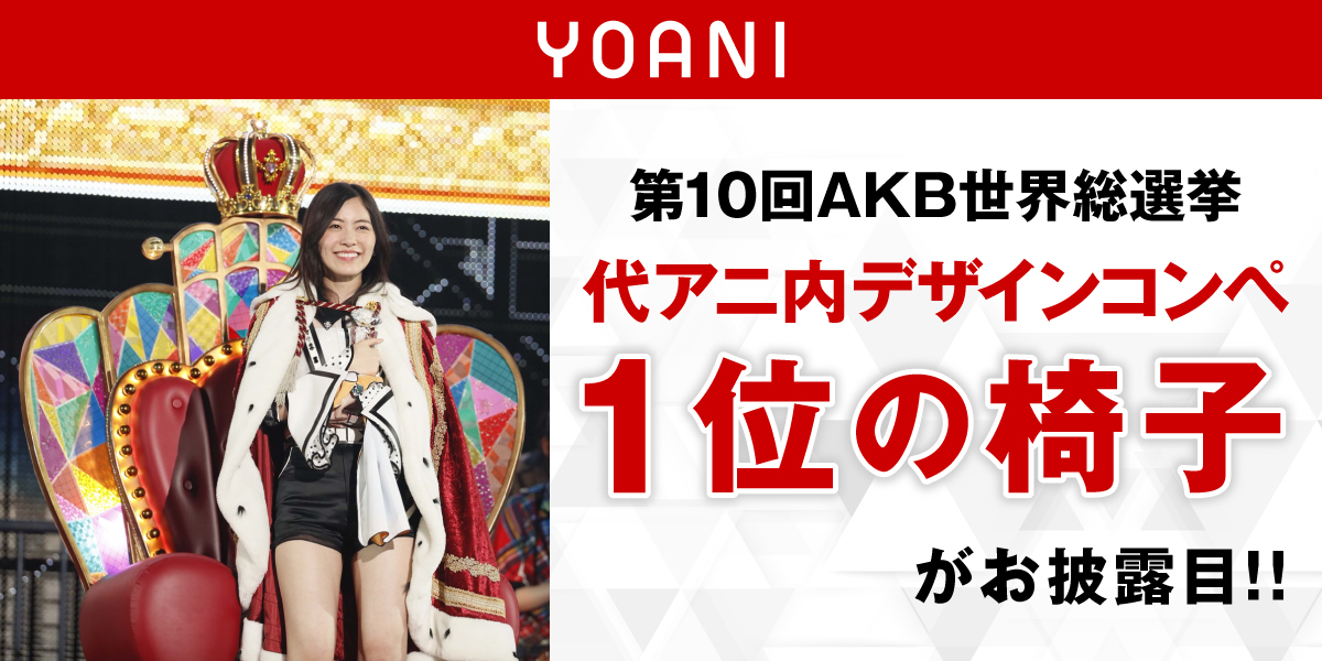第10回akb世界選抜総選挙 代アニ内デザインコンペ 第1位の椅子 がお披露目 アニメ 声優 マンガ イラストの専門校 代々木アニメーション学院 第10回akb世界選抜総選挙 代アニ内デザインコンペ 第1位の椅子 がお披露目 アニメ 声優 マンガ イラストの専門校 代々木アニメーション学院