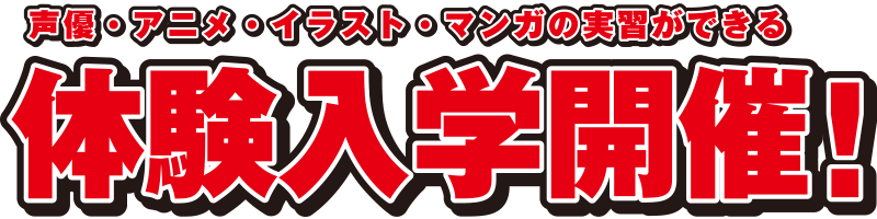 声優・アニメ・イラスト・漫画の実習ができる体験入学開催！