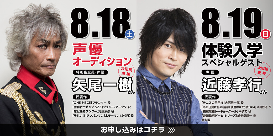 体験入学 大阪校に人気声優 矢尾一樹さん と 近藤孝行さん が来校決定 アニメ 声優 マンガ イラストの専門校 代々木アニメーション学院