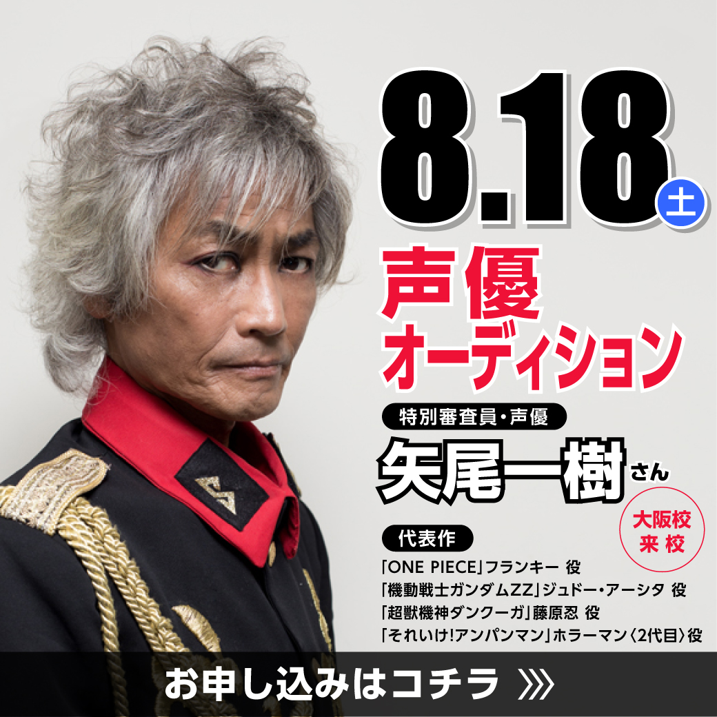 体験入学 大阪校に人気声優 矢尾一樹さん と 近藤孝行さん が来校決定 アニメ 声優 マンガ イラストの専門校 代々木アニメーション学院