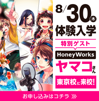 体験入学 特別ゲスト Honeyworks ヤマコさん 東京校に来校 アニメ