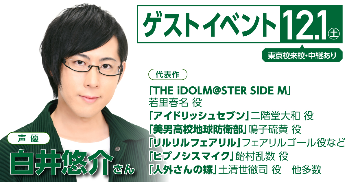 人気声優 白井悠介 さんがゲスト スペシャル体験入学 アニメ 声優 マンガ イラストの専門校 代々木アニメーション学院