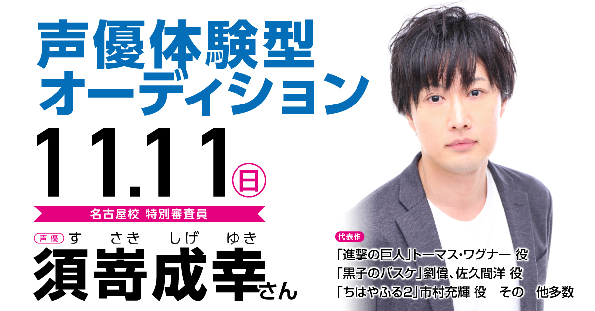 人気声優 須嵜成幸 さんが審査員 声優体験型オーディション アニメ 声優 マンガ イラストの専門校 代々木アニメーション学院