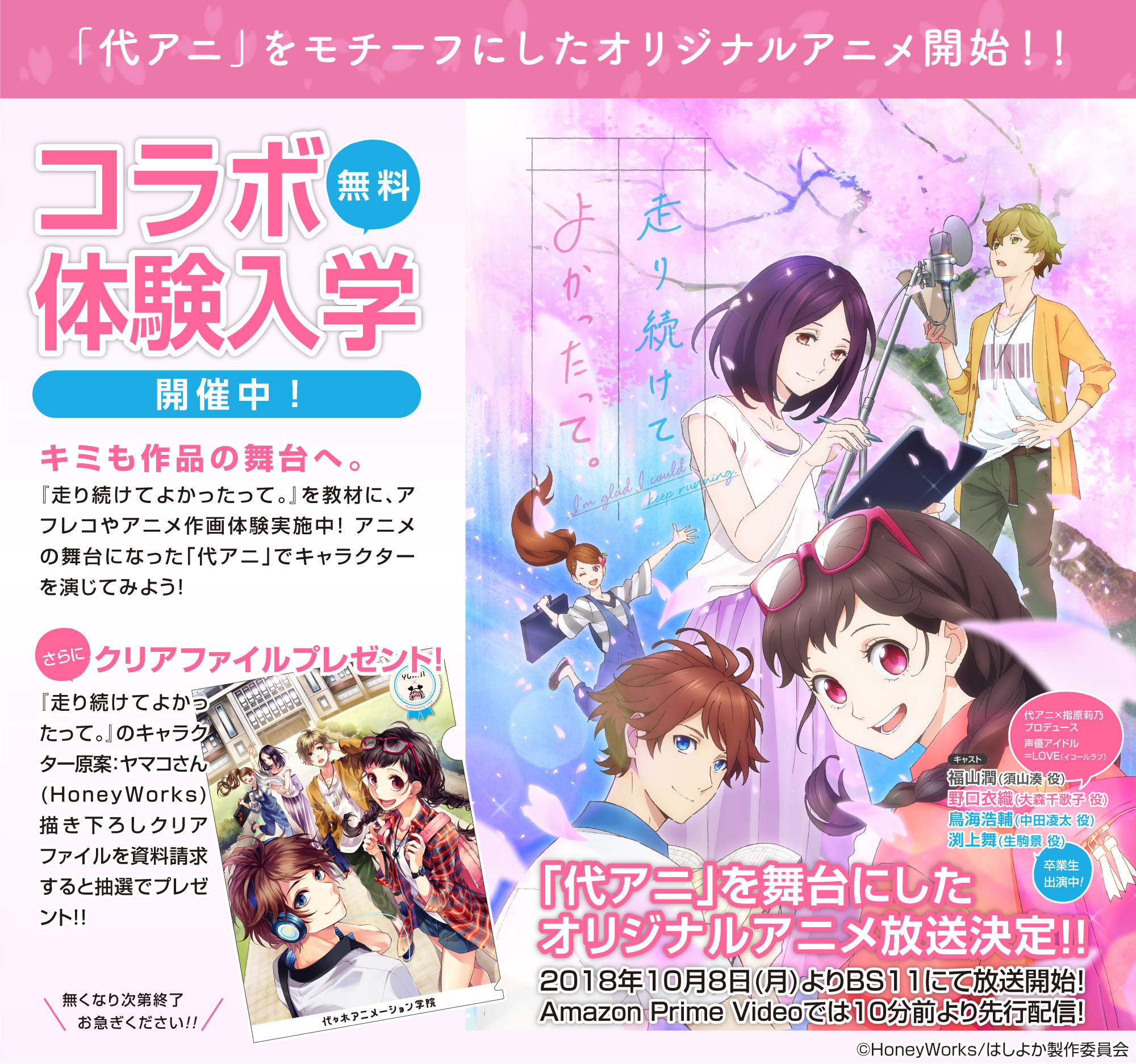 走り続けてよかったって コラボ体験入学 アニメ 声優 マンガ イラストの専門校 代々木アニメーション学院 走り続けてよかったって コラボ体験入学 アニメ 声優 マンガ イラストの専門校 代々木アニメーション学院