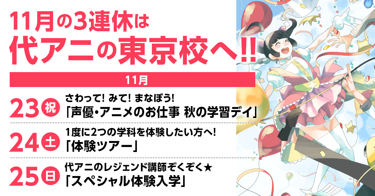 11月の3連休は代アニへgo アニメ 声優 マンガ イラストの専門校 代々木アニメーション学院 11月の3連休は代アニへgo アニメ 声優 マンガ イラストの専門校 代々木アニメーション学院