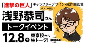 『進撃の巨人』キャラクターデザイン・浅野恭司さんトークイベント！