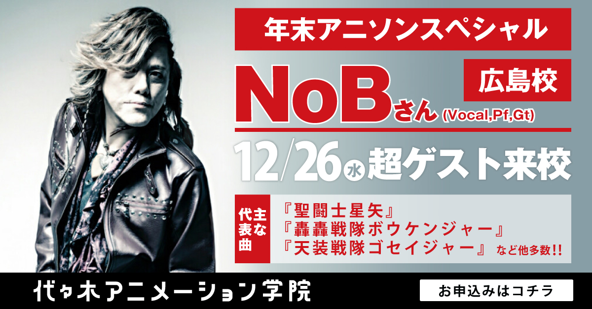 年末アニソンスペシャル 特撮やアニソン界で大活躍のヴォーカリスト Nob さんが来校 アニメ 声優 マンガ イラストの専門校 代々木アニメーション学院 年末アニソンスペシャル 特撮やアニソン界で大活躍のヴォーカリスト Nob さんが来校 アニメ 声優 マンガ イラストの専門校 代々木アニメーション学院