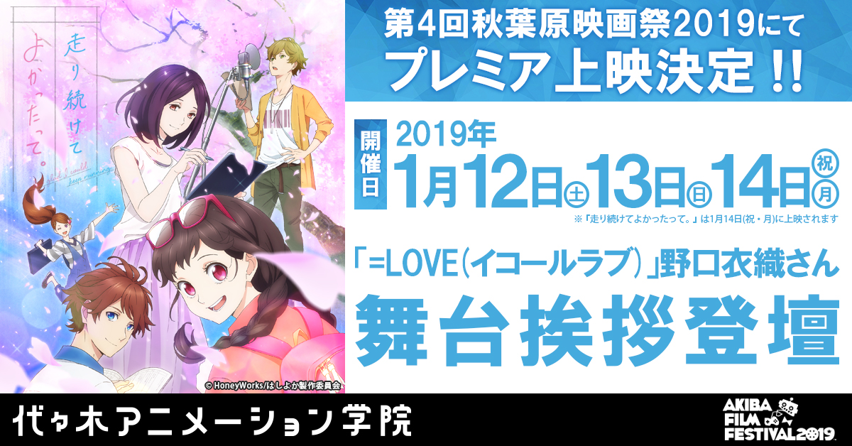 アニメ 走り続けてよかったって 秋葉原映画祭19にてプレミア上映決定 アニメ 声優 マンガ イラストの専門校 代々木アニメーション学院