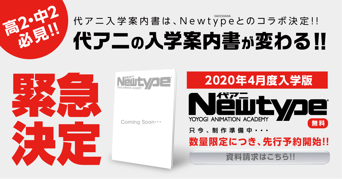 2020年度入学案内は代アニ newtypeコラボ アニメ 声優 マンガ イラストの専門校 代々木アニメーション学院