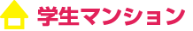 学生マンション