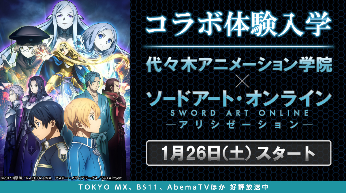 ソードアート オンライン アリシゼーション コラボ体験入学 アニメ 声優 マンガ イラストの専門校 代々木アニメーション学院