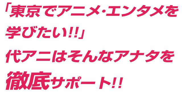 東京上京サポート アニメ 声優 マンガ イラストの専門校 代々木アニメーション学院