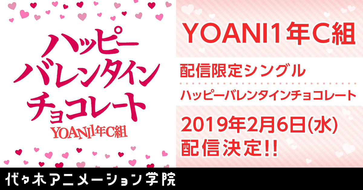 Yoani1年c組 ハッピーバレンタインチョコレート 配信決定 アニメ 声優 マンガ イラストの専門校 代々木アニメーション学院