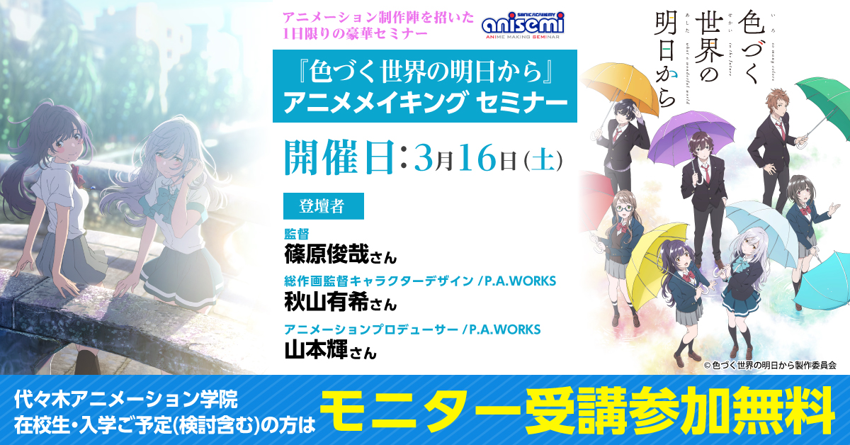 色づく世界の明日から アニメメイキングセミナー開催 アニメ 声優 マンガ イラストの専門校 代々木アニメーション学院 色づく世界の明日から アニメメイキングセミナー開催 アニメ 声優 マンガ イラストの専門校 代々木アニメーション学院