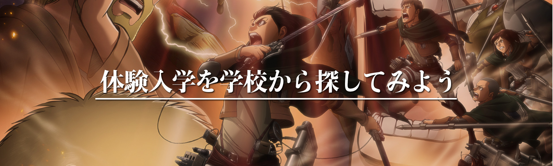 進撃の巨人 Season 3 コラボ体験入学 アニメ 声優 マンガ イラストの専門校 代々木アニメーション学院 進撃の巨人 Season 3 コラボ体験入学 アニメ 声優 マンガ イラストの専門校 代々木アニメーション学院