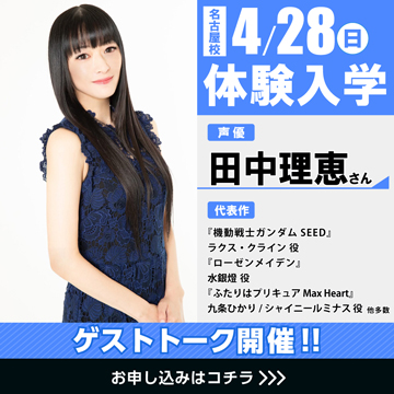 体験入学 名古屋校に人気声優 田中理恵さん と 矢尾一樹さん が来校 アニメ 声優 マンガ イラストの専門校 代々木アニメーション学院