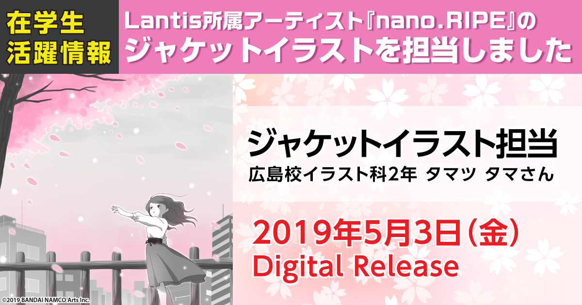 イラスト科在籍のタマツ タマさんがlantis所属アーティスト Nano Ripe のジャケットイラストを担当 アニメ 声優 マンガ イラストの専門校 代々木アニメーション学院