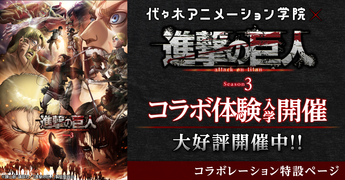 進撃の巨人 Season 3 コラボ体験入学 アニメ 声優 マンガ イラストの専門校 代々木アニメーション学院