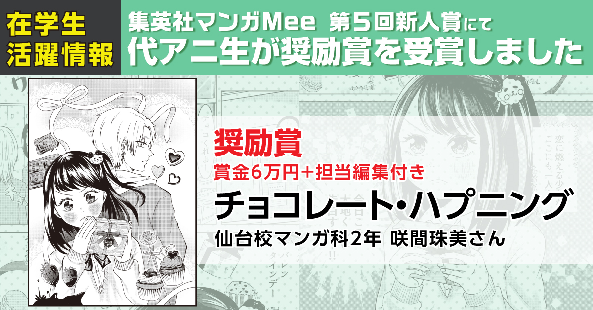 マンガ科在籍の咲間珠美さんが 集英社マンガmee マンガミー 第5回新人賞 で奨励賞を受賞 アニメ 声優 マンガ イラストの専門校 代々木アニメーション学院 マンガ科在籍の咲間珠美さんが 集英社マンガmee マンガミー 第5回新人賞 で奨励賞を受賞 アニメ 声優 マンガ イラストの専門校 代々木アニメーション学院