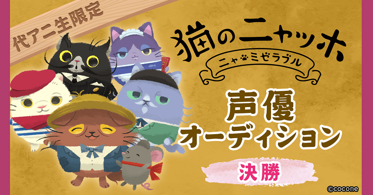 パズルゲームアプリ 猫のニャッホ の新キャラクター シルク をshowroomオーディションでグランプリを受賞した代アニ生が担当 アニメ 声優 マンガ イラストの専門校 代々木アニメーション学院