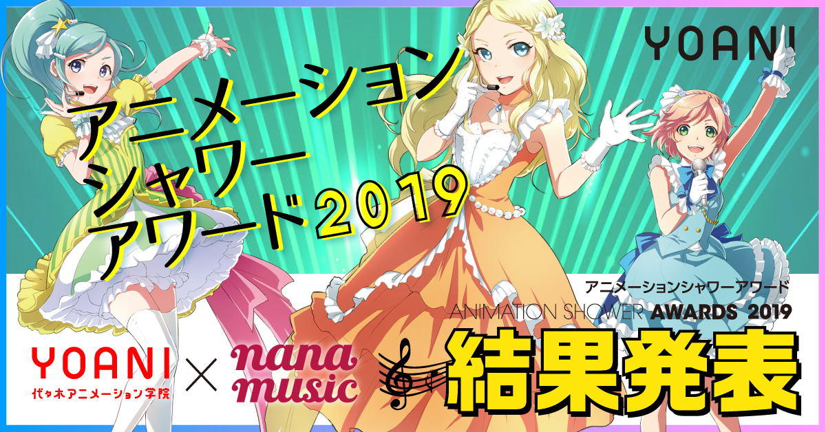 アニメーションシャワーアワード19のグランプリ決定 アニメ 声優 マンガ イラストの専門校 代々木アニメーション学院
