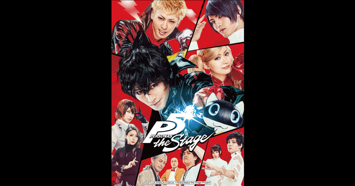 Persona5 The Stage に代アニ生がアンサンブルとして出演 アニメ 声優 マンガ イラストの専門校 代々木アニメーション学院
