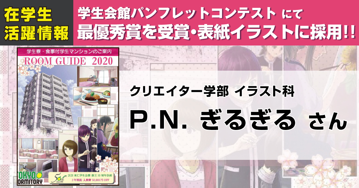 東仁学生会館パンフレット表紙イラストコンテストにて 代アニ生3名が受賞 アニメ 声優 マンガ イラストの専門校 代々木アニメーション学院