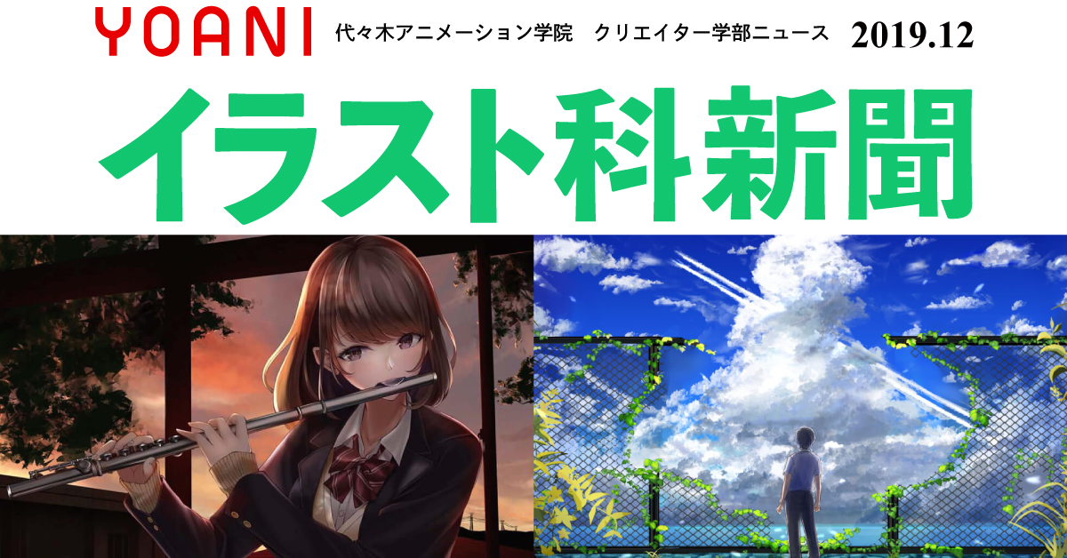 イラスト科新聞 第1弾 アニメ 声優 マンガ イラストの専門校 代々木アニメーション学院