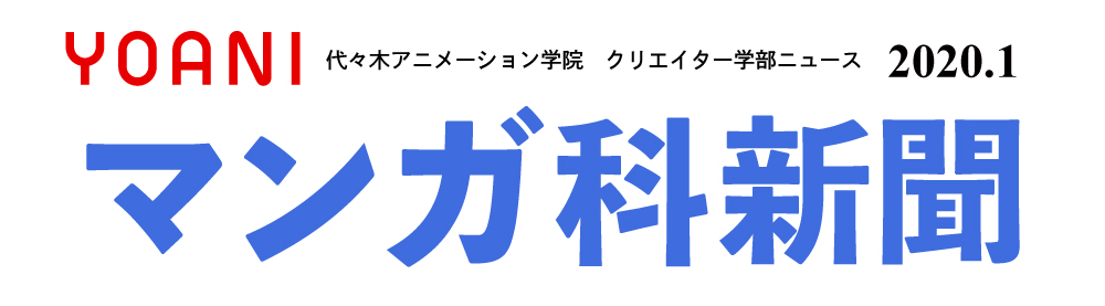 マンガ科編集による第6弾 マンガを上手く書くコツを伝授します アニメ 声優 マンガ イラストの専門校 代々木アニメーション学院