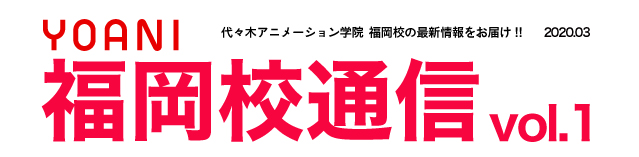 福岡校通信vol 1公開 代アニパーティーを徹底レポート 在学生の本音が知れる 講師も交えた福岡座談会を公開します アニメ 声優 マンガ イラストの専門校 代々木アニメーション学院