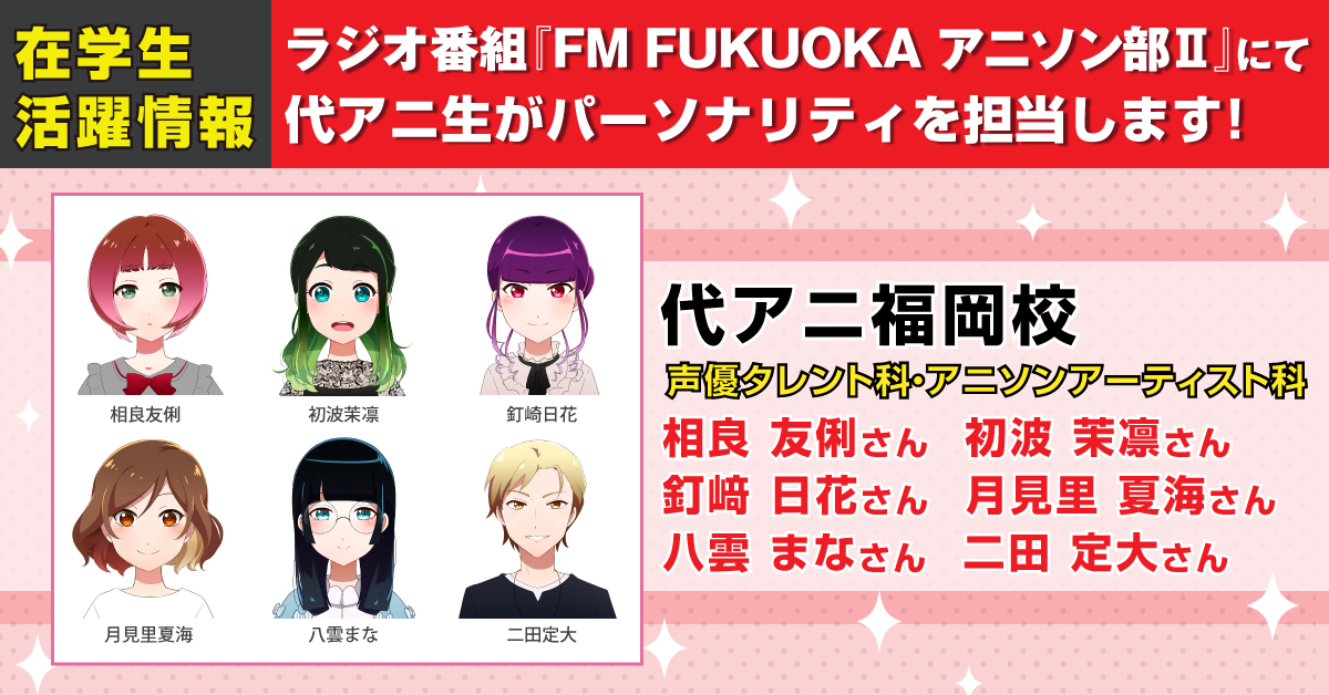 ラジオ番組 Fm Fukuoka アニソン部 にて代アニ生がパーソナリティを担当します アニメ 声優 マンガ イラストの専門校 代々木アニメーション学院