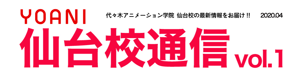 仙台校通信vol 1公開 仙台校ってどんな校舎 東北の何県から通っている率が高いの などの疑問を解決 自宅で簡単にトライできる Line添削 もご紹介 アニメ 声優 マンガ イラストの専門校 代々木アニメーション学院