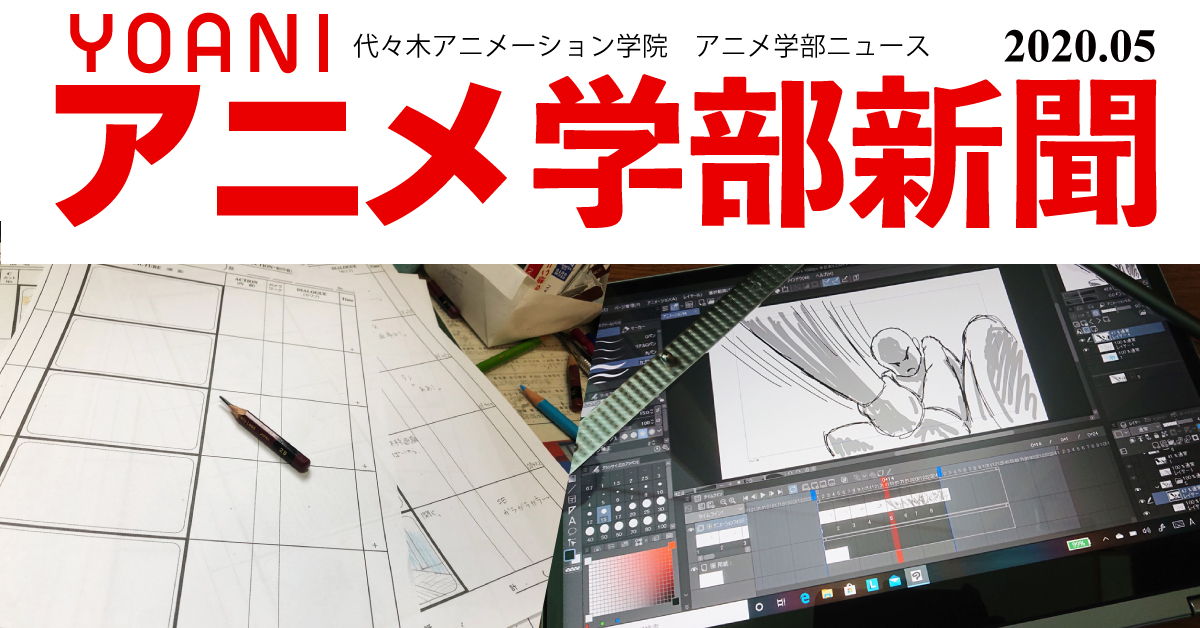 アニメ学部新聞第9号 学生たちの Stay Home 特集 私たち それぞれ工夫しておうち時間を充実させています アニメ 声優 マンガ イラストの専門校 代々木アニメーション学院 アニメ学部新聞第9号 学生たちの Stay Home 特集 私たち それぞれ工夫しておうち時間を充実させています アニメ 声優 マンガ イラストの専門校 代々木アニメーション学院