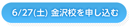 6月27日金沢申し込み