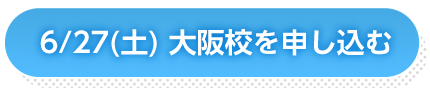 6月27日大阪申し込み