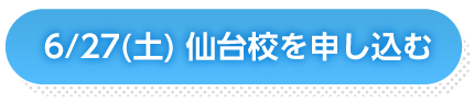 6月27日仙台申し込み