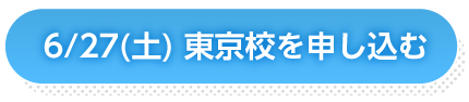 6月27日東京申し込み