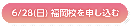 6月28日福岡申し込み