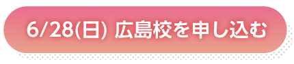 6月28日広島申し込み