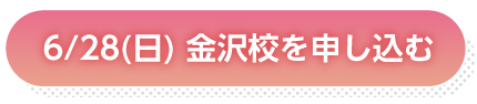 6月27日金沢申し込み