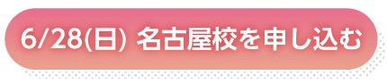 6月28日名古屋申し込み