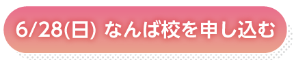 6月28日なんば申し込み