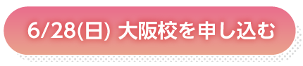 6月28日大阪申し込み